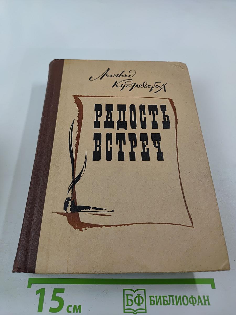 Радость встреч