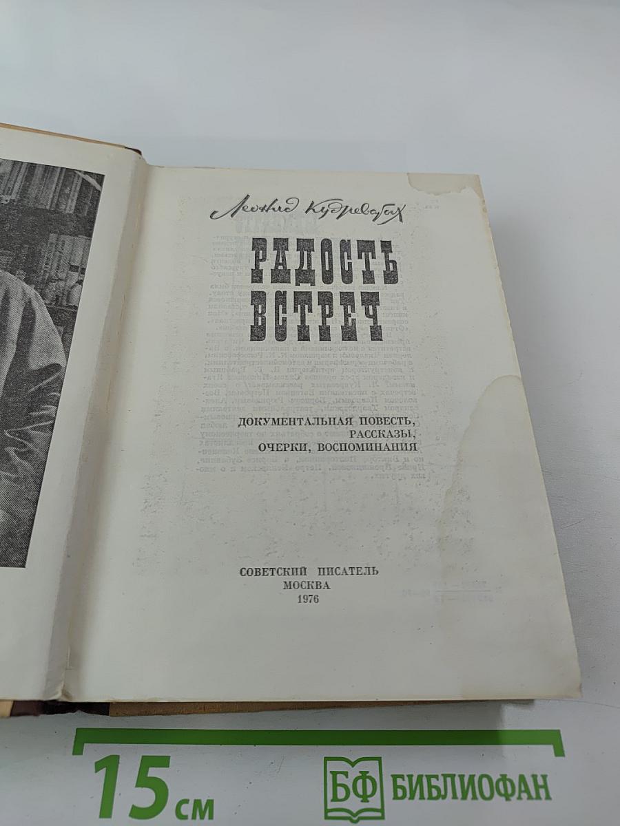 Радость встреч