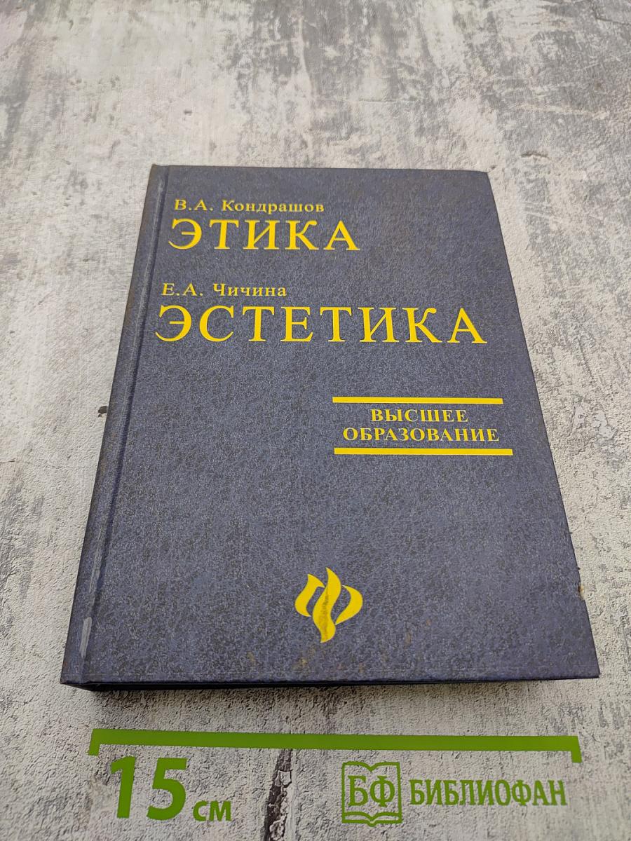 Этика. Эстетика