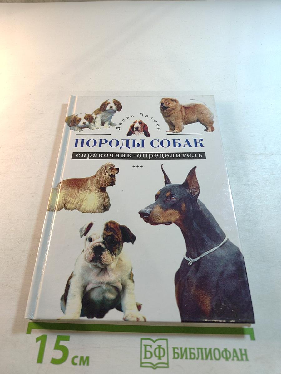 Породы собак. Справочник-определитель