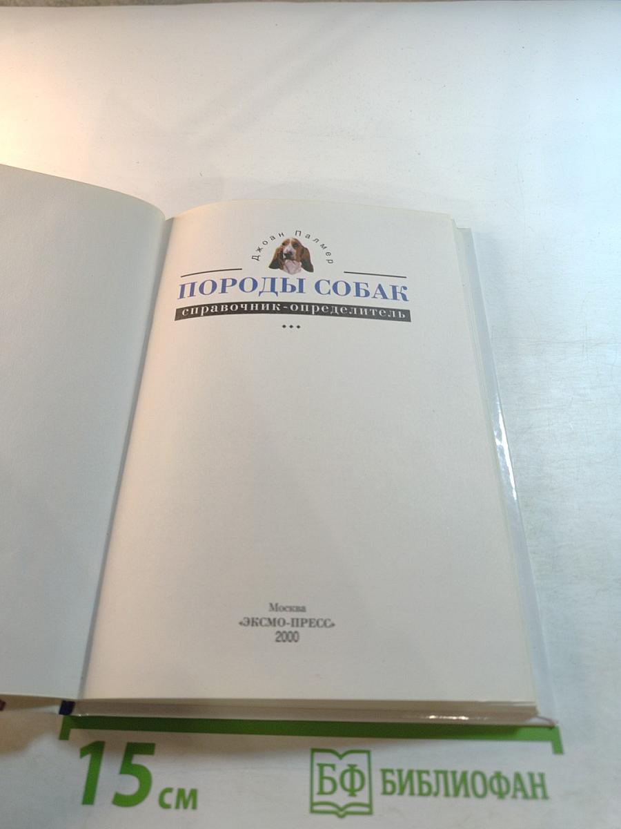 Породы собак. Справочник-определитель