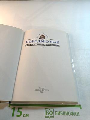 Породы собак. Справочник-определитель