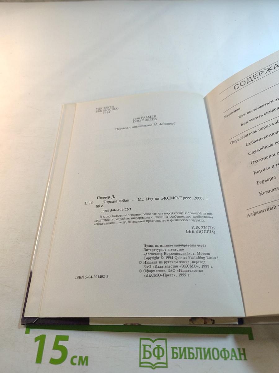 Породы собак. Справочник-определитель