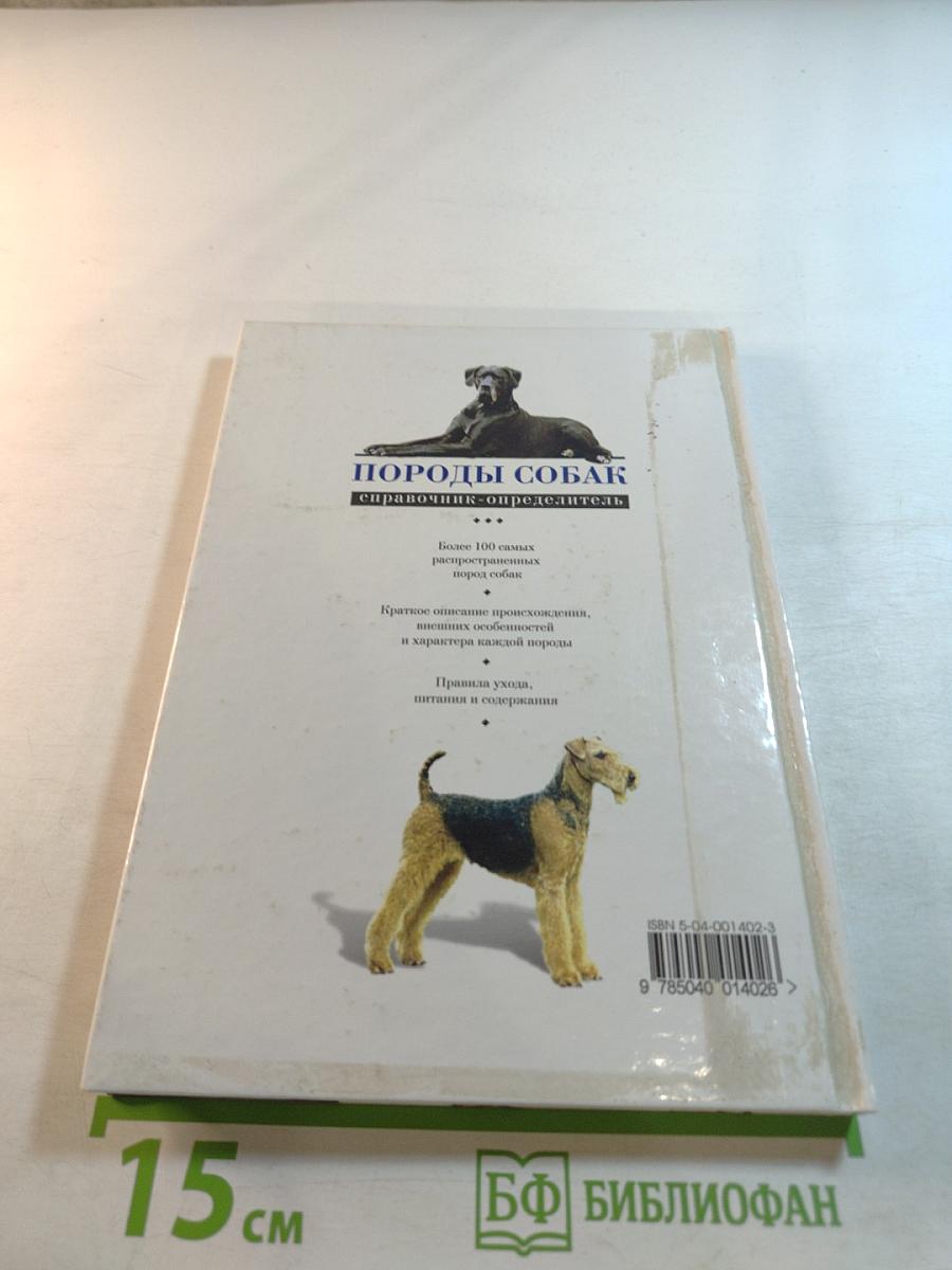 Породы собак. Справочник-определитель