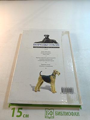 Породы собак. Справочник-определитель