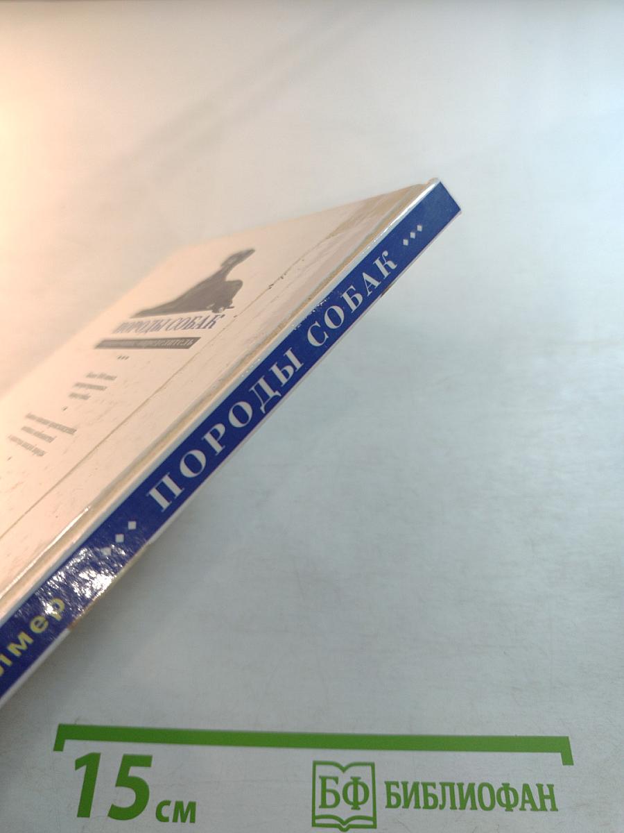 Породы собак. Справочник-определитель