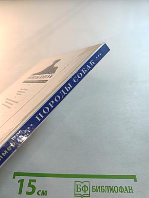 Породы собак. Справочник-определитель