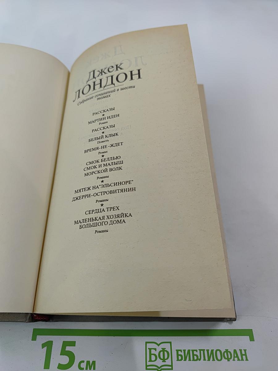 Собрание сочинений в шести томах. Том второй. Мартин Иден. Рассказы