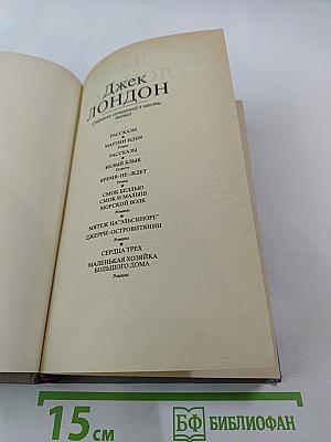 Собрание сочинений в шести томах. Том второй. Мартин Иден. Рассказы