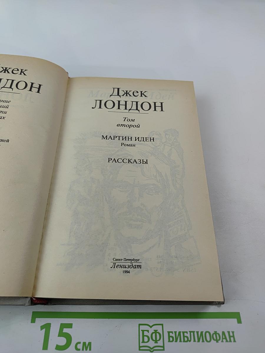 Собрание сочинений в шести томах. Том второй. Мартин Иден. Рассказы
