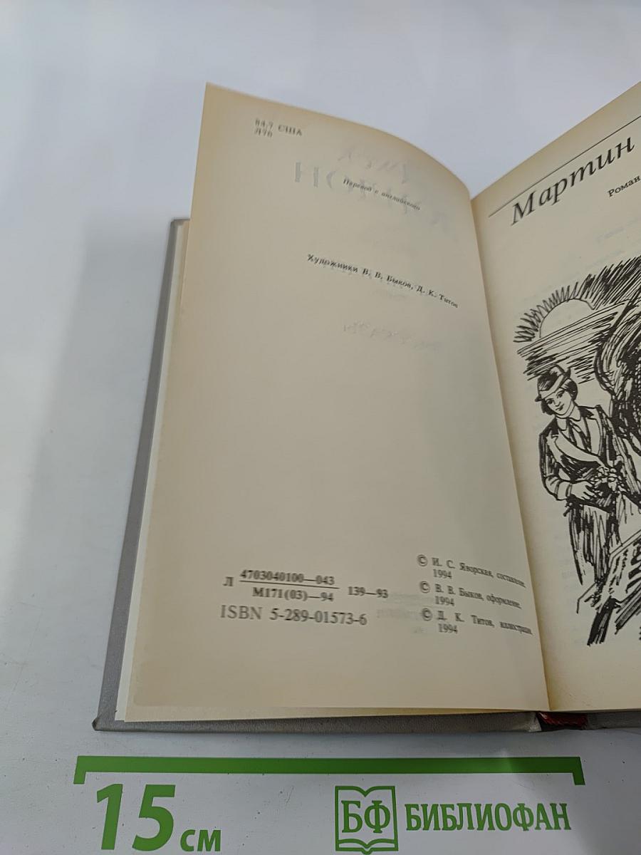 Собрание сочинений в шести томах. Том второй. Мартин Иден. Рассказы