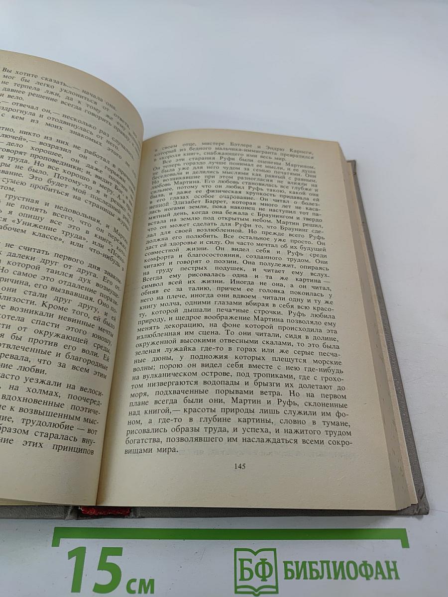 Собрание сочинений в шести томах. Том второй. Мартин Иден. Рассказы