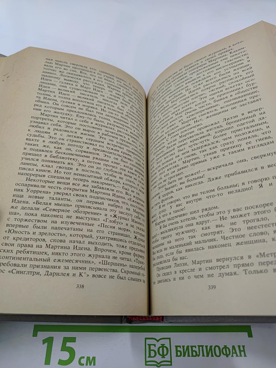 Собрание сочинений в шести томах. Том второй. Мартин Иден. Рассказы