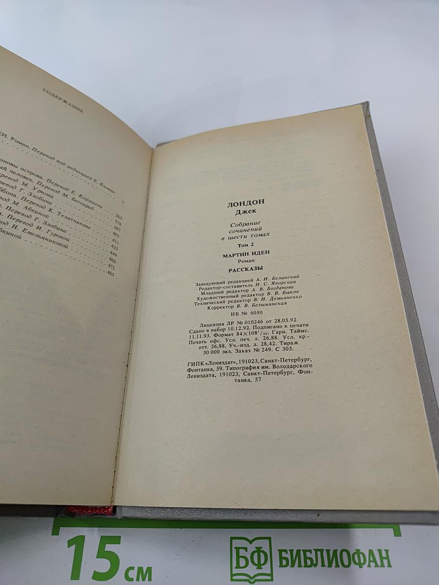Собрание сочинений в шести томах. Том второй. Мартин Иден. Рассказы