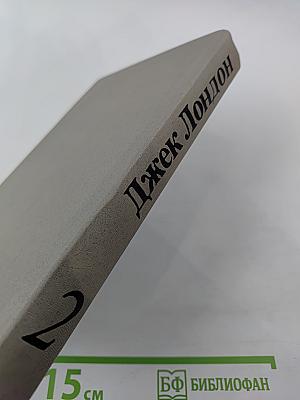 Собрание сочинений в шести томах. Том второй. Мартин Иден. Рассказы