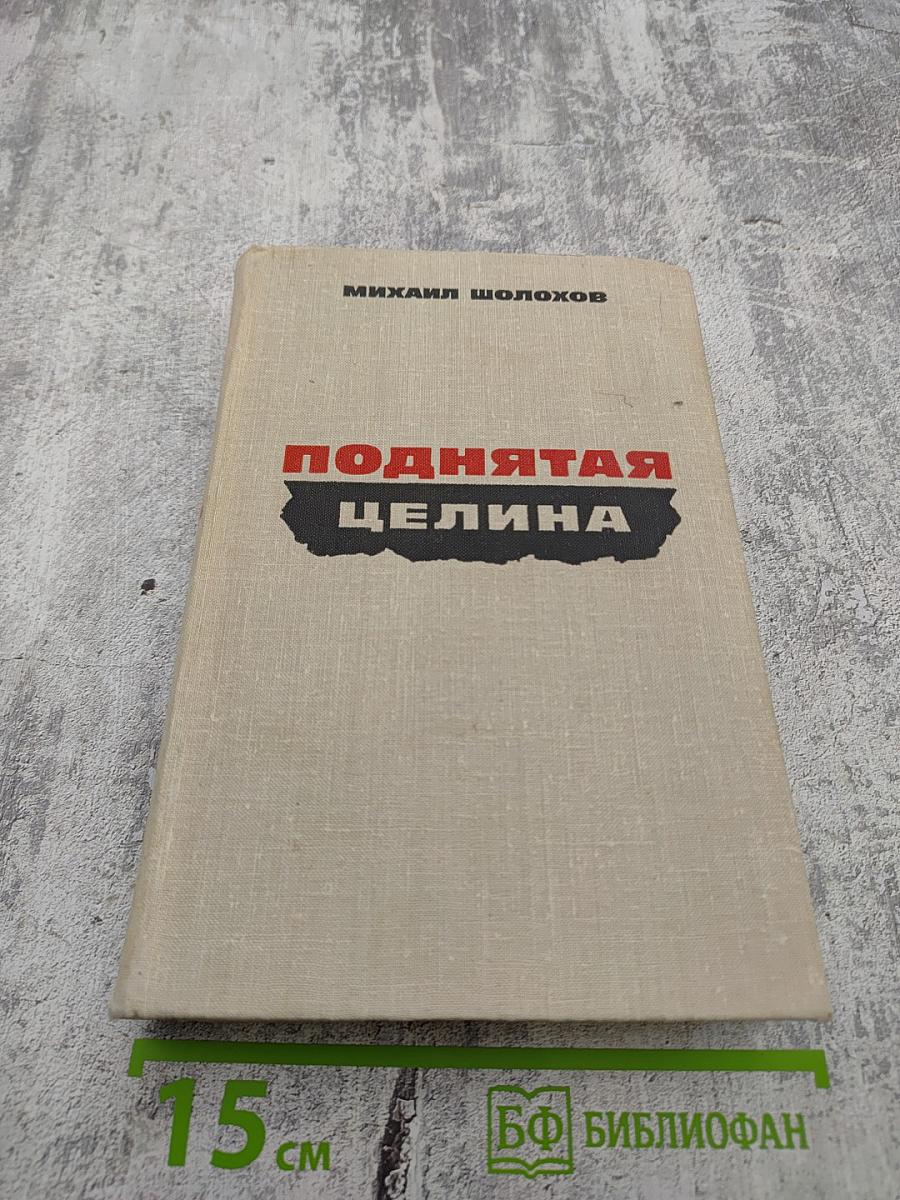 Поднятая целина