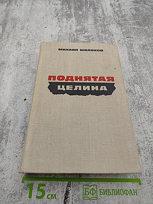 Поднятая целина