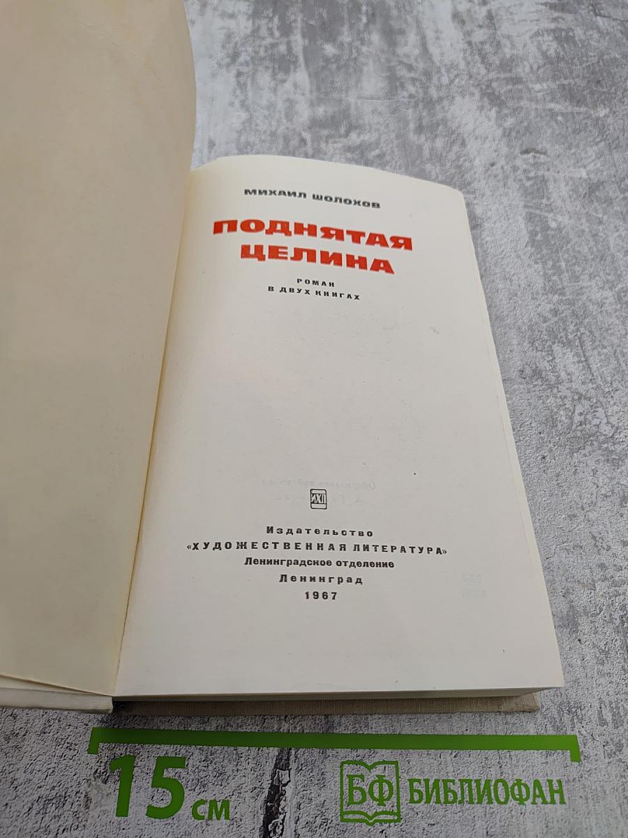 Поднятая целина