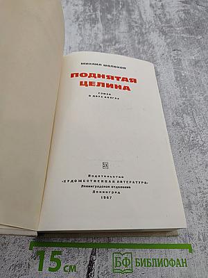 Поднятая целина