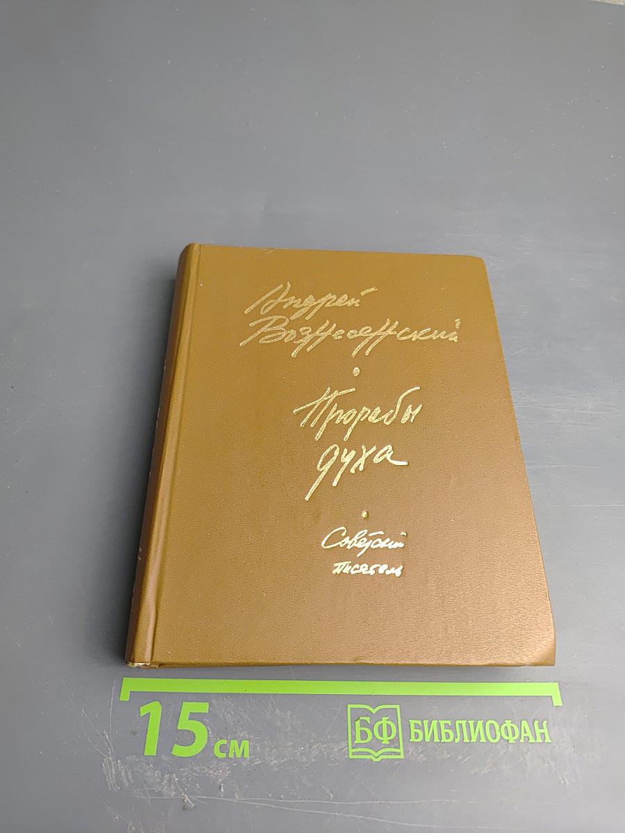 Прорабы духа