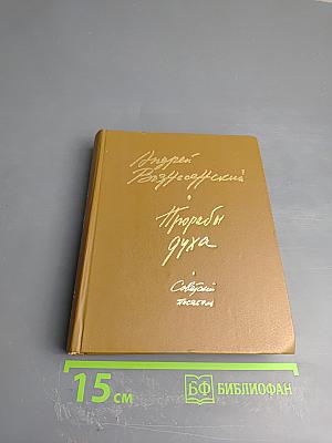 Прорабы духа