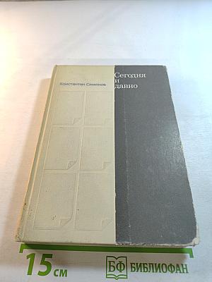 Сегодня и давно