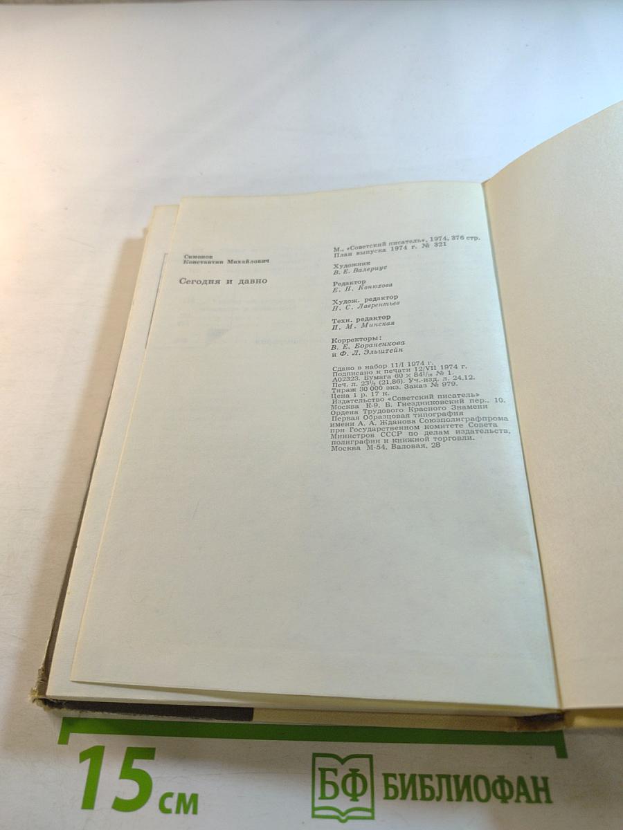 Сегодня и давно