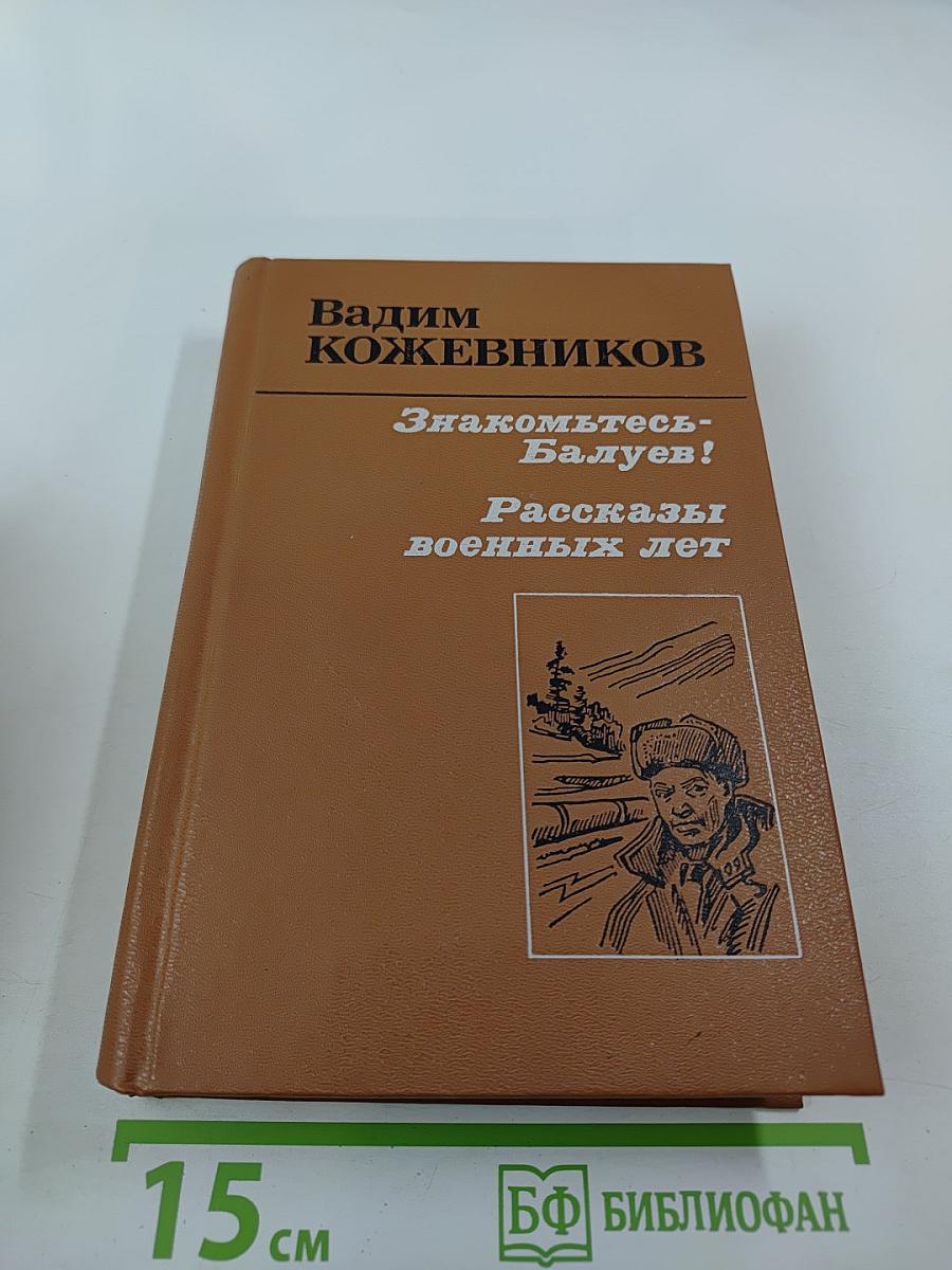 Знакомьтесь – Балуев! Повести; Рассказы военных лет