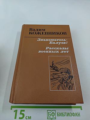 Знакомьтесь – Балуев! Повести; Рассказы военных лет