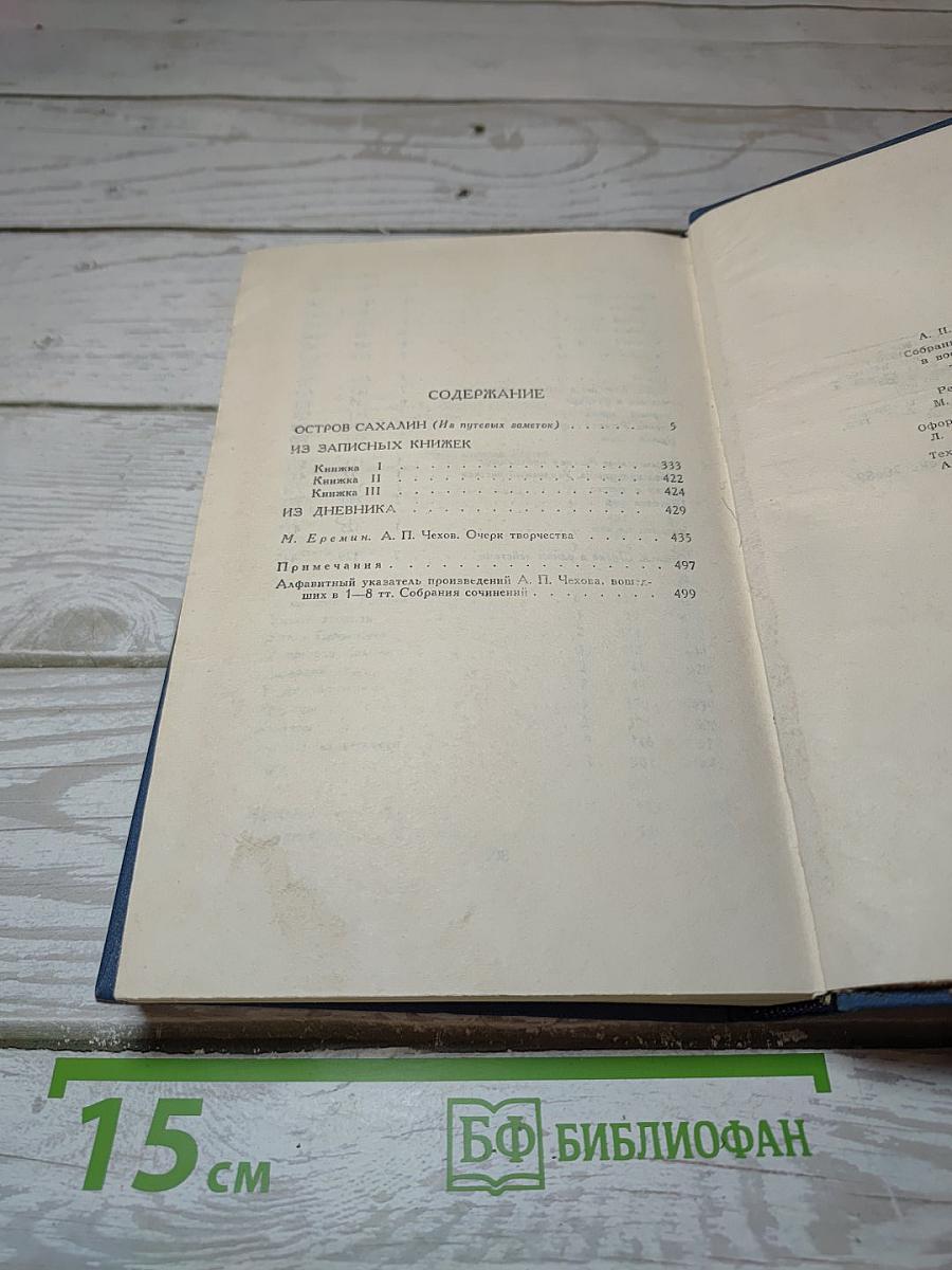 Остров Сахалин. Из записных книжек (Том 8)