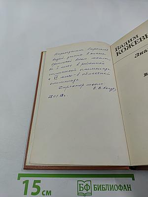 Знакомьтесь – Балуев! Повести; Рассказы военных лет