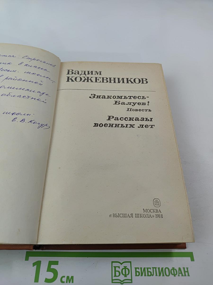 Знакомьтесь – Балуев! Повести; Рассказы военных лет