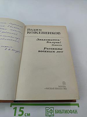 Знакомьтесь – Балуев! Повести; Рассказы военных лет