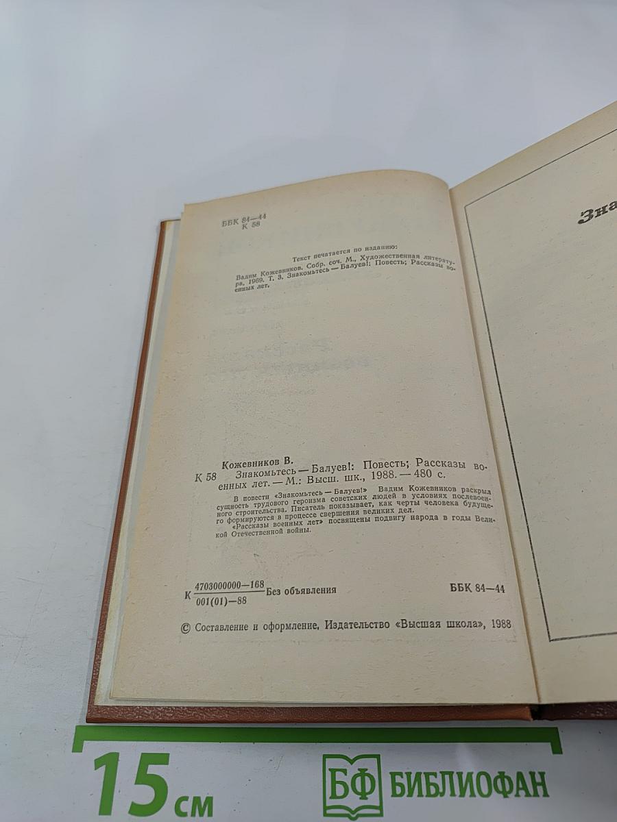 Знакомьтесь – Балуев! Повести; Рассказы военных лет