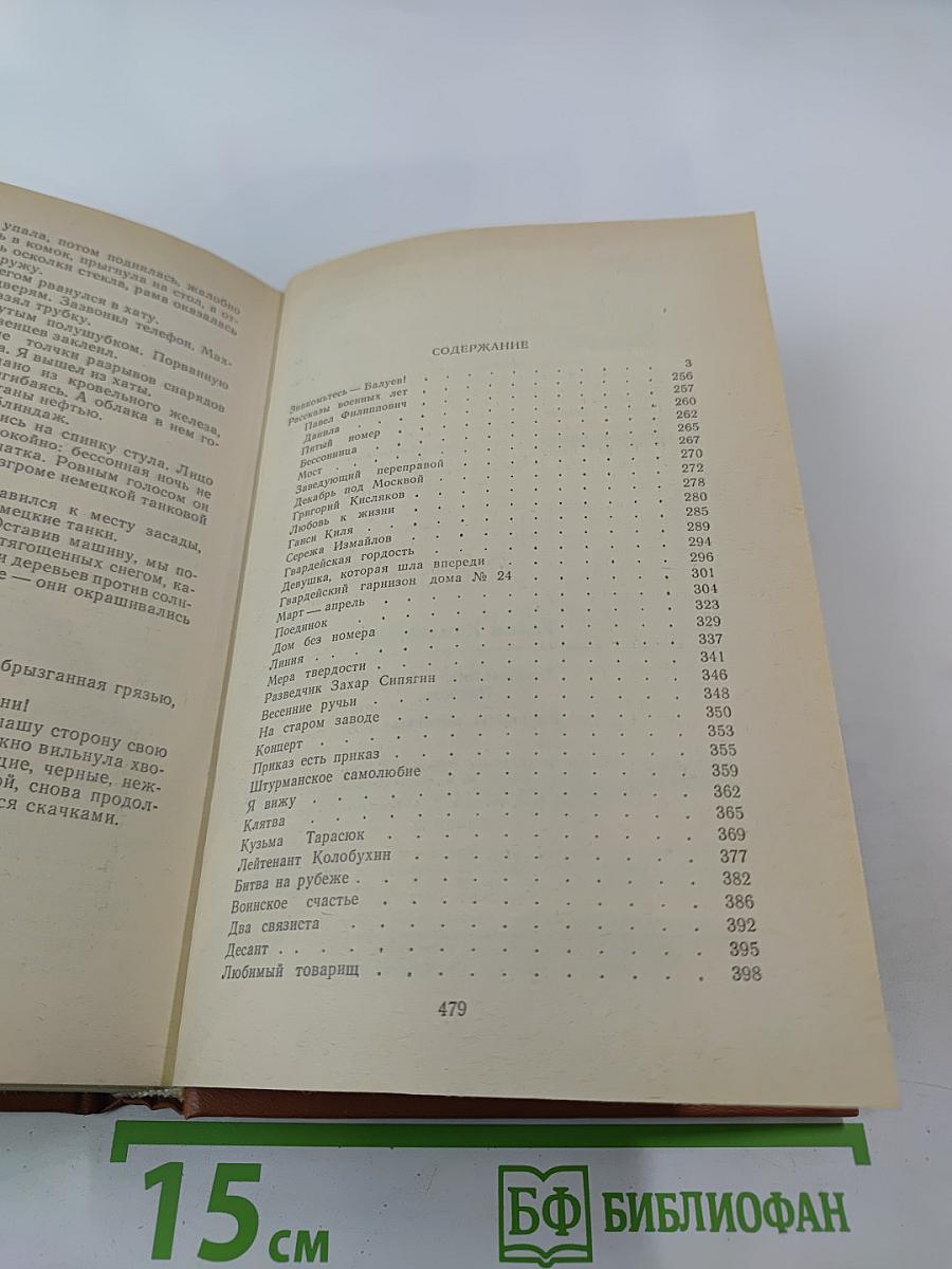 Знакомьтесь – Балуев! Повести; Рассказы военных лет