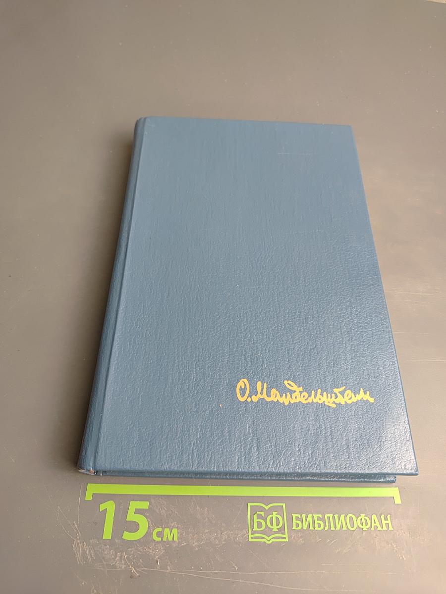 Стихотворения, переводы, очерки, статьи Осипа Мандельштама