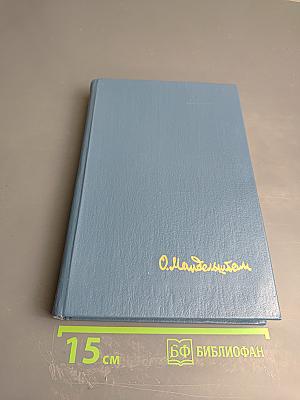 Стихотворения, переводы, очерки, статьи Осипа Мандельштама