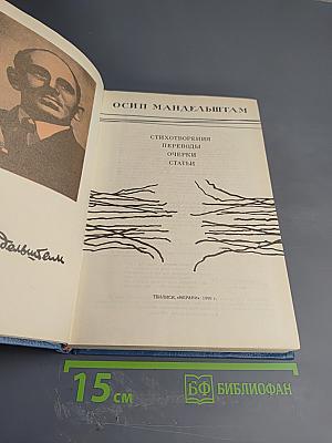 Стихотворения, переводы, очерки, статьи Осипа Мандельштама