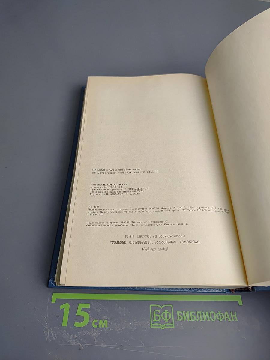 Стихотворения, переводы, очерки, статьи Осипа Мандельштама