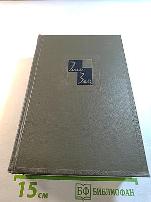 Собрание сочинений. Том пятый. Ругон-Маккары: Проступок аббата Муре; Его превосходительство Эжен Ругон