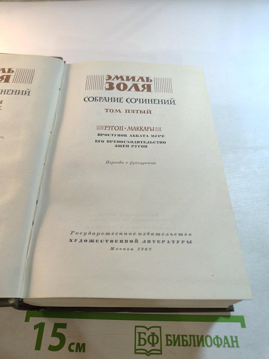 Собрание сочинений. Том пятый. Ругон-Маккары: Проступок аббата Муре; Его превосходительство Эжен Ругон