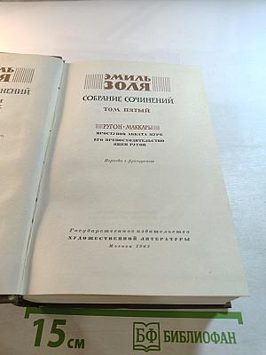 Собрание сочинений. Том пятый. Ругон-Маккары: Проступок аббата Муре; Его превосходительство Эжен Ругон