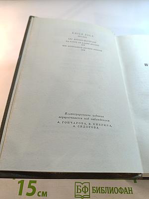 Собрание сочинений. Том пятый. Ругон-Маккары: Проступок аббата Муре; Его превосходительство Эжен Ругон