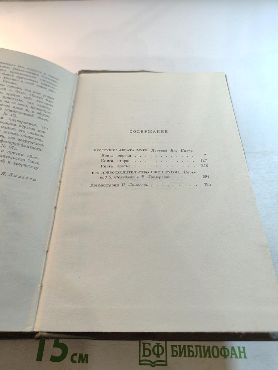 Собрание сочинений. Том пятый. Ругон-Маккары: Проступок аббата Муре; Его превосходительство Эжен Ругон