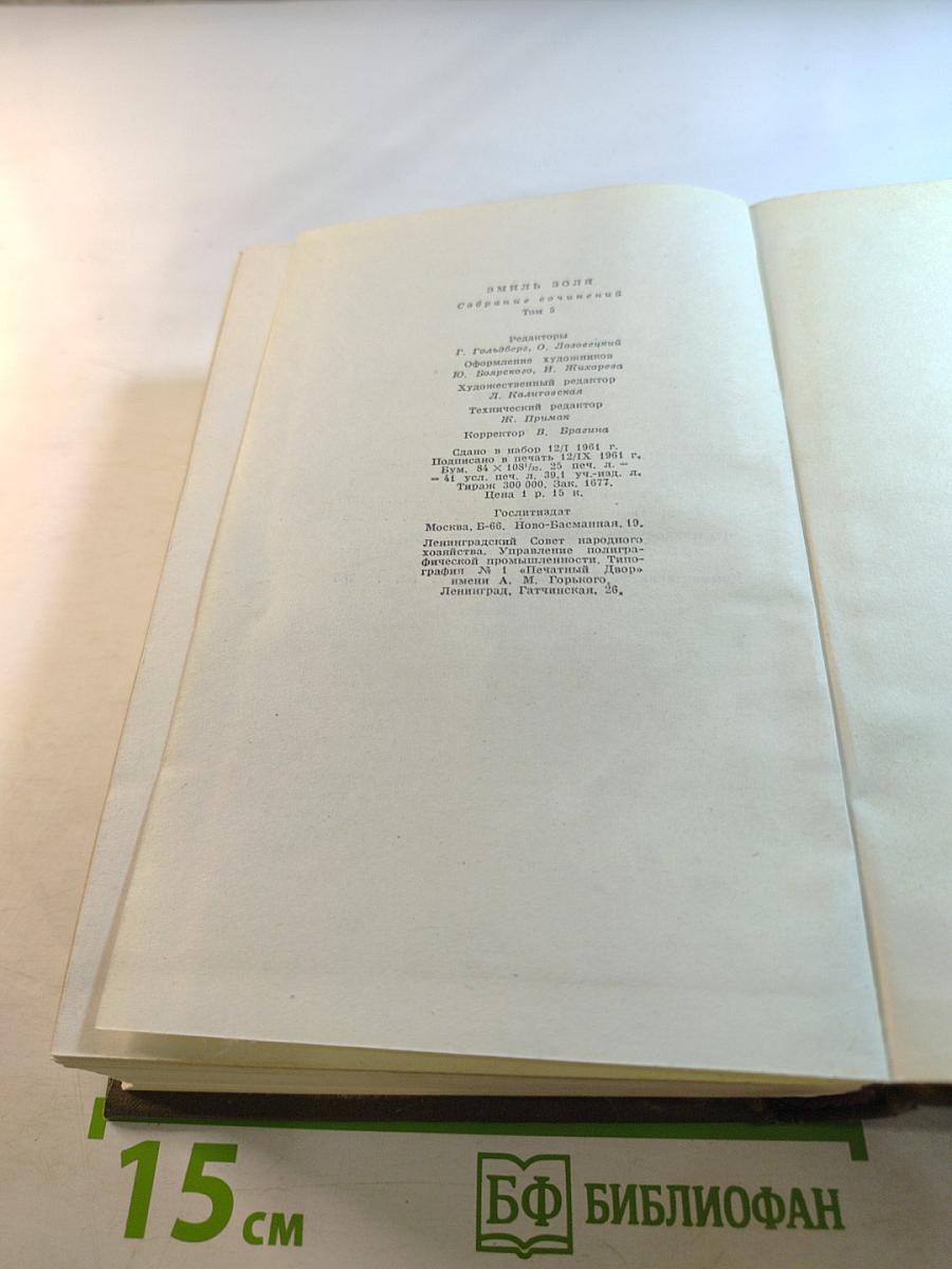 Собрание сочинений. Том пятый. Ругон-Маккары: Проступок аббата Муре; Его превосходительство Эжен Ругон