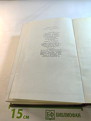 Собрание сочинений. Том пятый. Ругон-Маккары: Проступок аббата Муре; Его превосходительство Эжен Ругон