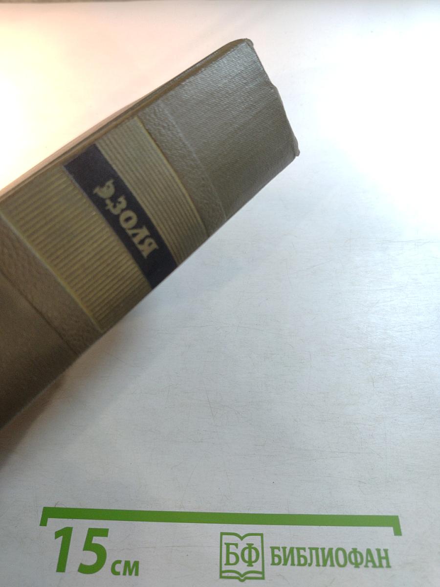 Собрание сочинений. Том пятый. Ругон-Маккары: Проступок аббата Муре; Его превосходительство Эжен Ругон