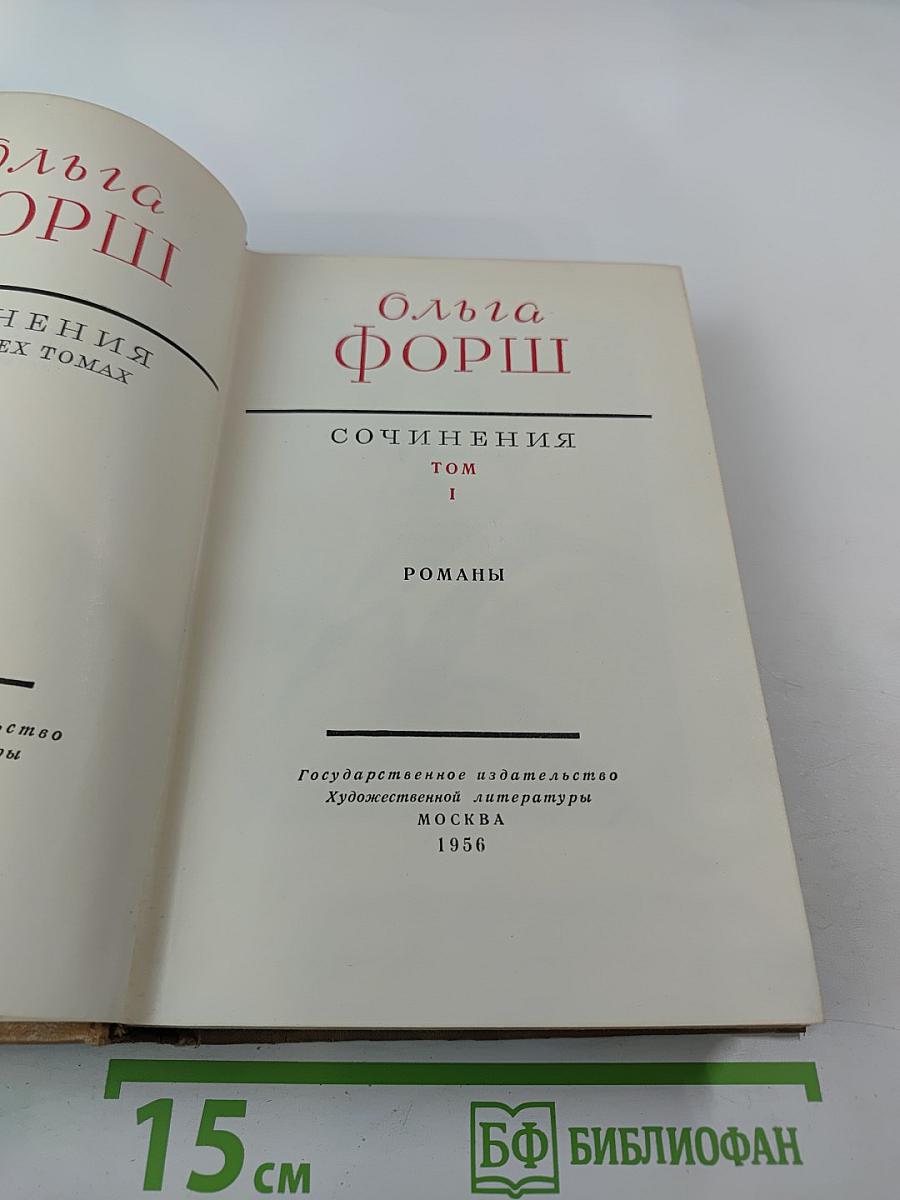 Сочинения Том I. Романы