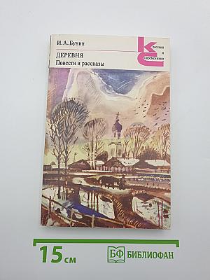 Деревня. Повести и рассказы
