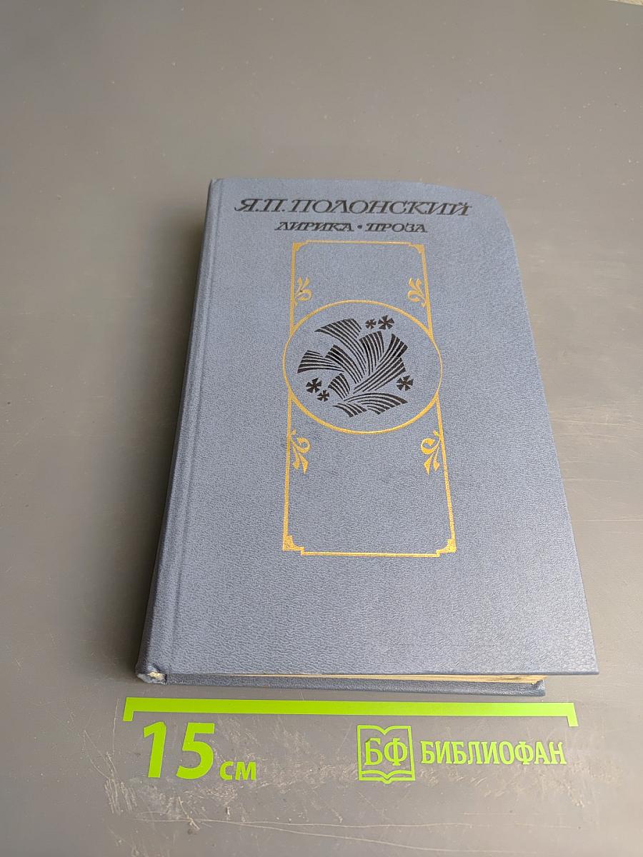 Лирика. Проза.